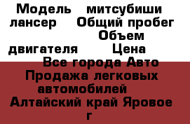  › Модель ­ митсубиши  лансер9 › Общий пробег ­ 140 000 › Объем двигателя ­ 2 › Цена ­ 255 000 - Все города Авто » Продажа легковых автомобилей   . Алтайский край,Яровое г.